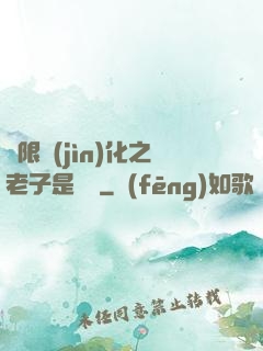 無限進(jìn)化之老子是螞蟻