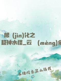 無限進(jìn)化之超神水怪