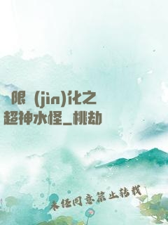 無限進(jìn)化之超神水怪