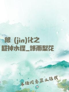 無限進(jìn)化之超神水怪