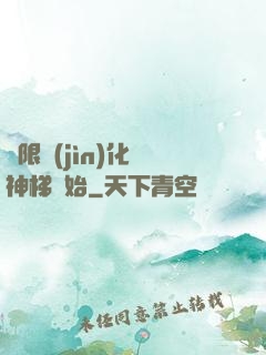 無限進(jìn)化從神梯開始