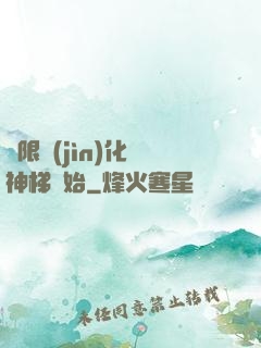 無限進(jìn)化從神梯開始