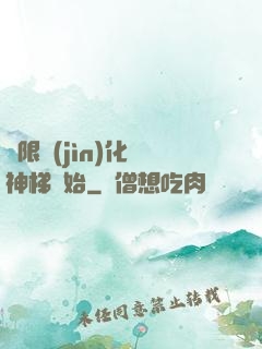 無限進(jìn)化從神梯開始
