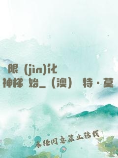 無限進(jìn)化從神梯開始