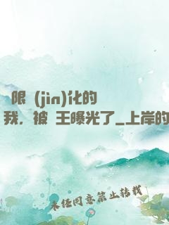 無限進(jìn)化的我，被紂王曝光了