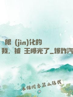 無限進(jìn)化的我，被紂王曝光了