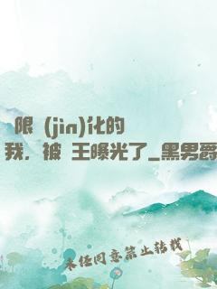 無限進(jìn)化的我，被紂王曝光了