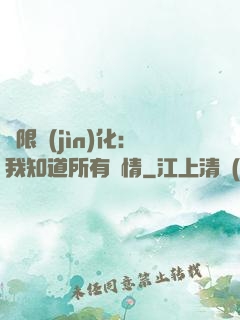 無限進(jìn)化：我知道所有劇情