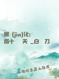 無限進(jìn)化：開局十種無敵天賦