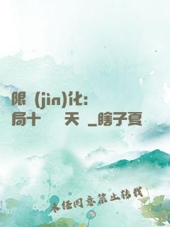無限進(jìn)化：開局十種無敵天賦