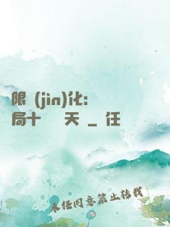 無限進(jìn)化：開局十種無敵天賦