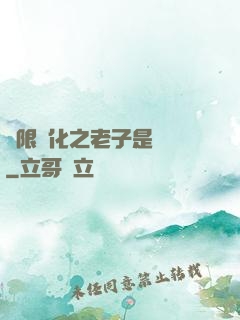無限進化之老子是螞蟻
