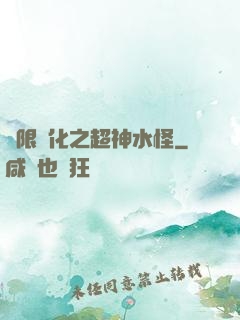 無限進化之超神水怪