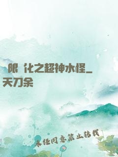 無限進化之超神水怪