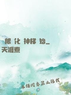 無限進化從神梯開始