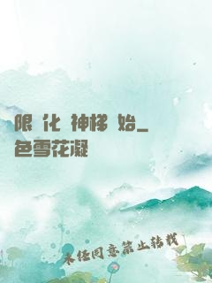 無限進化從神梯開始
