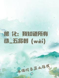 無限進化：我知道所有劇情