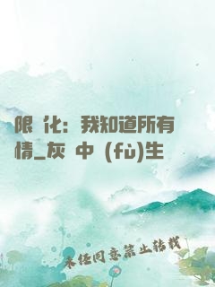 無限進化：我知道所有劇情