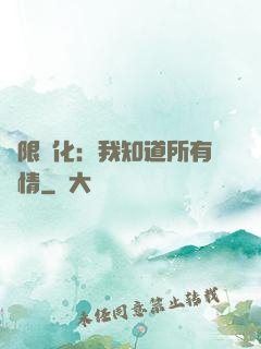 無限進化：我知道所有劇情