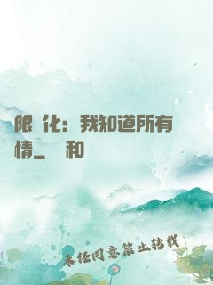 無限進化：我知道所有劇情