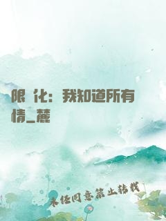 無限進化：我知道所有劇情