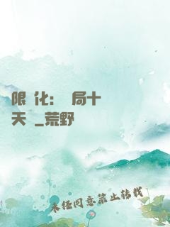 無限進化：開局十種無敵天賦