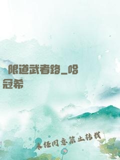 無限道武者路