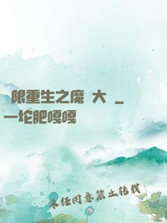 無限重生之魔靈大陸