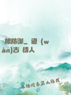 無限防御