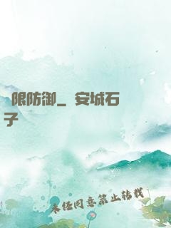 無限防御
