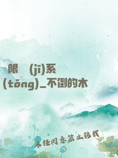 無限隨機(jī)系統(tǒng)