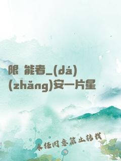無限靈能者