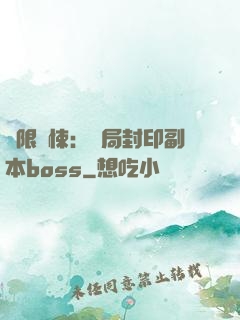 無限驚悚：開局封印副本boss