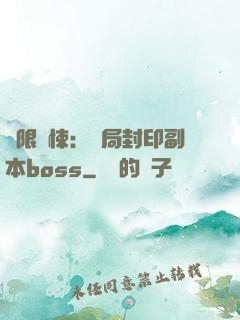 無限驚悚：開局封印副本boss