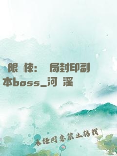 無限驚悚：開局封印副本boss