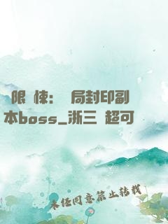 無限驚悚：開局封印副本boss