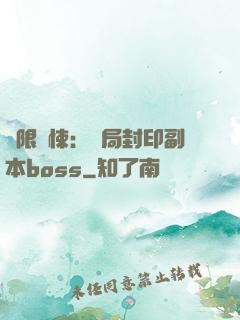 無限驚悚：開局封印副本boss