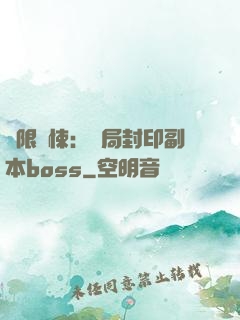 無限驚悚：開局封印副本boss
