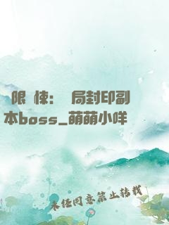 無限驚悚：開局封印副本boss