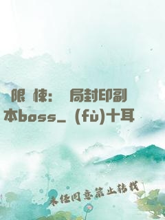 無限驚悚：開局封印副本boss