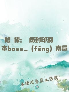 無限驚悚：開局封印副本boss