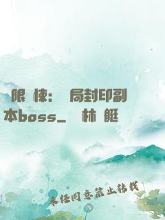 無限驚悚：開局封印副本boss