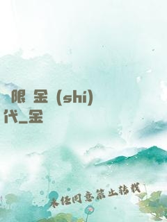 無限黃金時(shí)代