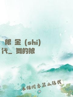 無限黃金時(shí)代