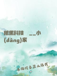 無限黑科技樂園
