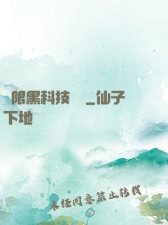 無限黑科技樂園