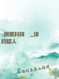 無限黑科技樂園