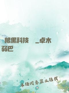 無限黑科技樂園