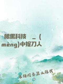 無限黑科技樂園