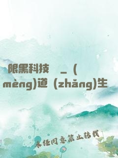 無限黑科技樂園